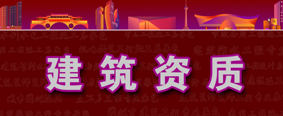 建筑資質00.png