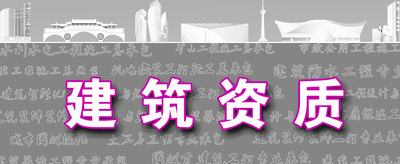 建筑資質(zhì)-灰底.png